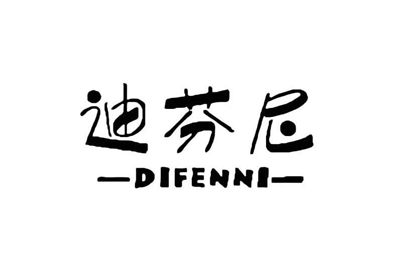 迪芬尼 迪芬尼