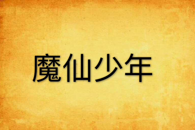 魔仙少年 魔仙少年