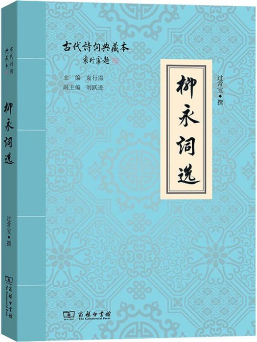 柳永詞選(2015年商務印書館出版的圖書) 柳永詞選(2015年商務印書館出版的圖書)