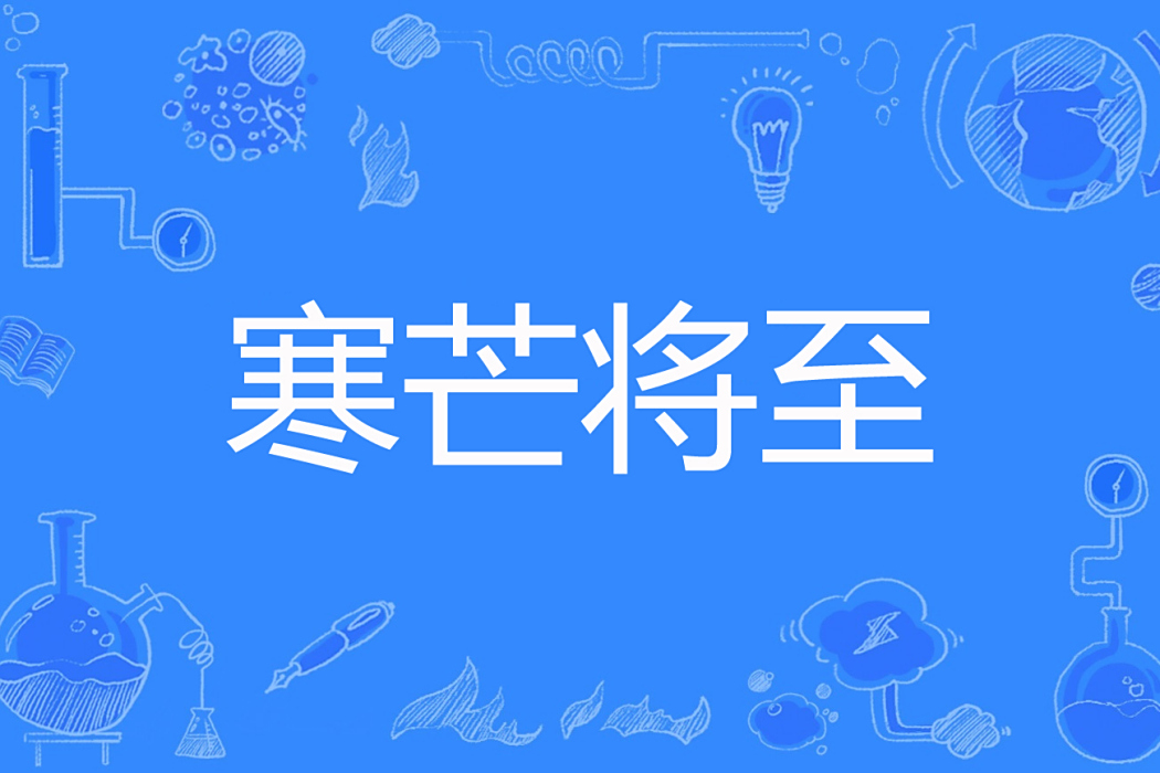 寒芒將至 寒芒將至