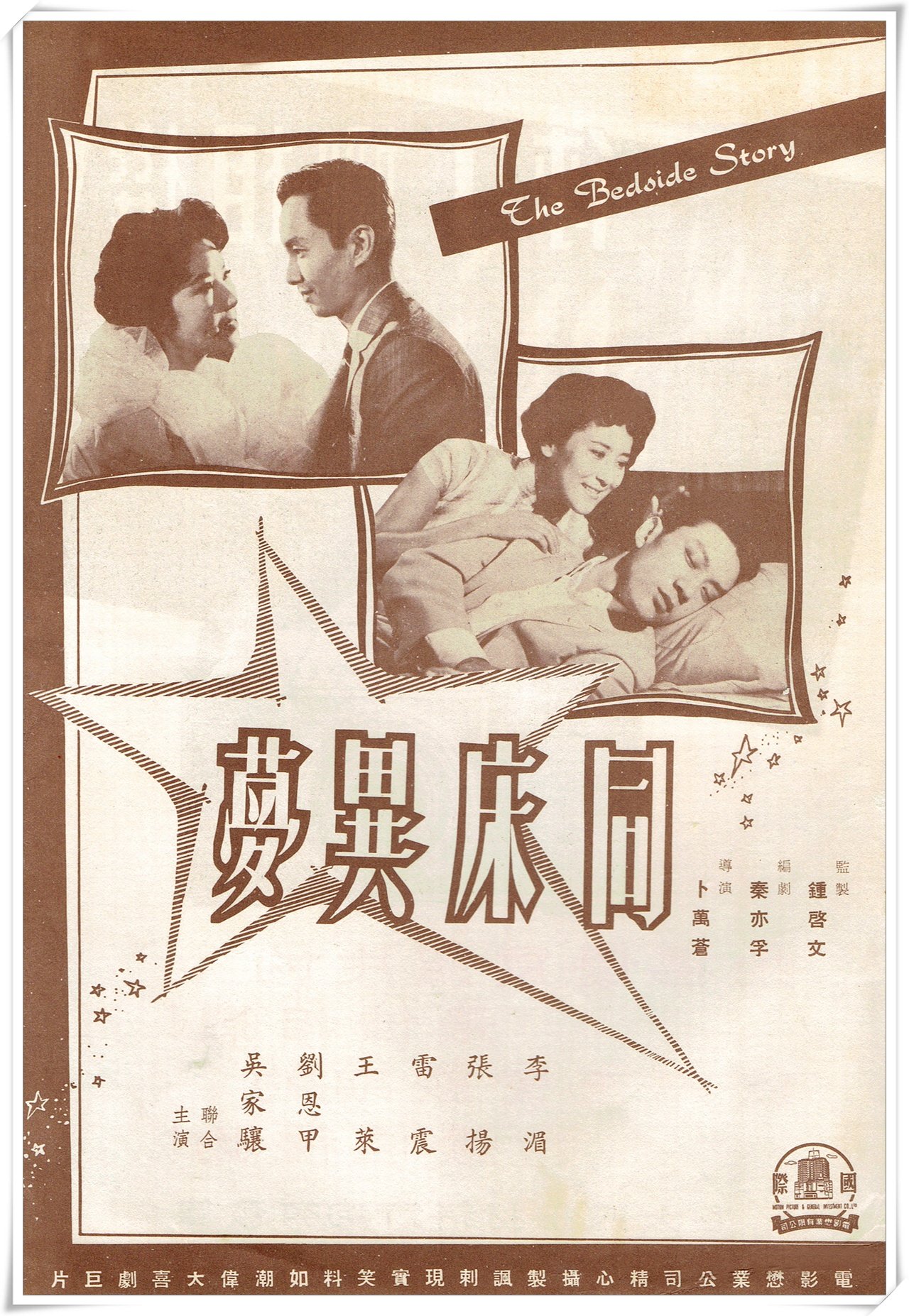 同床異夢(1960年卜萬蒼執導中國香港電影)