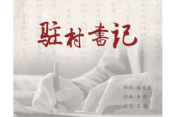 駐村書記(王浪演唱歌曲) 駐村書記(王浪演唱歌曲)
