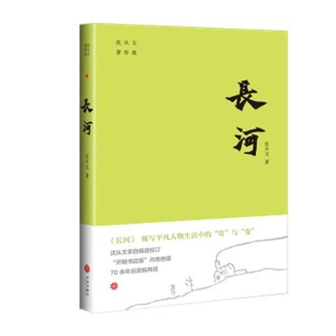 長河(2021年天地出版社出版的圖書) 長河(2021年天地出版社出版的圖書)