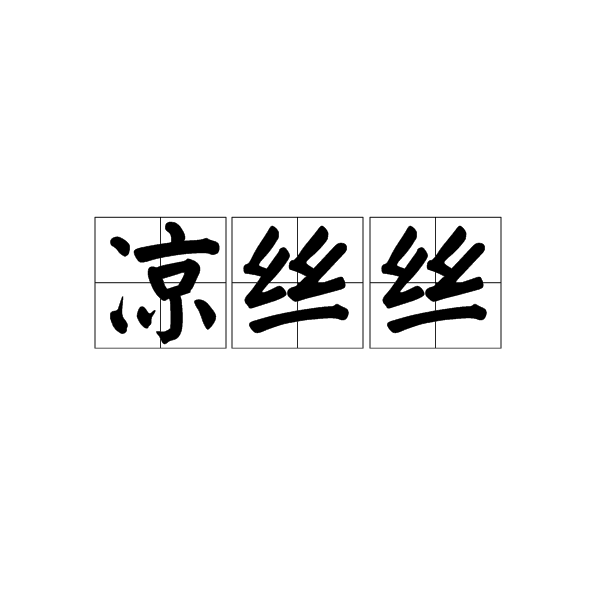 涼絲絲 涼絲絲