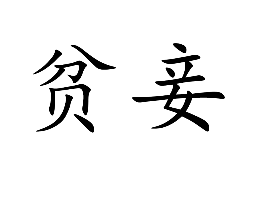 貧妾 貧妾