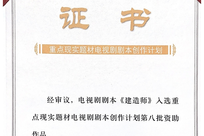 建造師(李文浩編劇的劇情電視劇) 建造師(李文浩編劇的劇情電視劇)