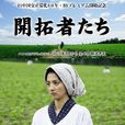 開拓者們(開拓者(中日邦交正常化大型紀念日劇)) 開拓者們(開拓者(中日邦交正常化大型紀念日劇))