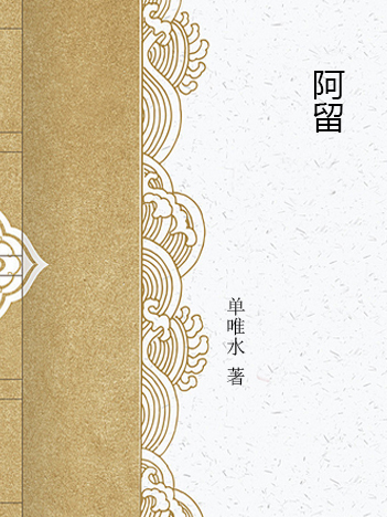 阿留 阿留