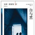 白與黑(橫溝正史所著小說)