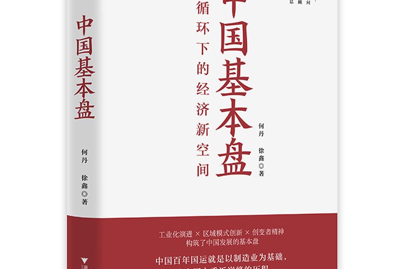 中國基本盤