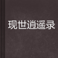 現世逍遙錄 現世逍遙錄
