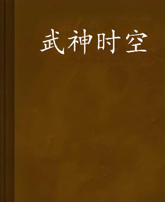 武神時空 武神時空