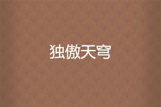 獨傲天穹 獨傲天穹