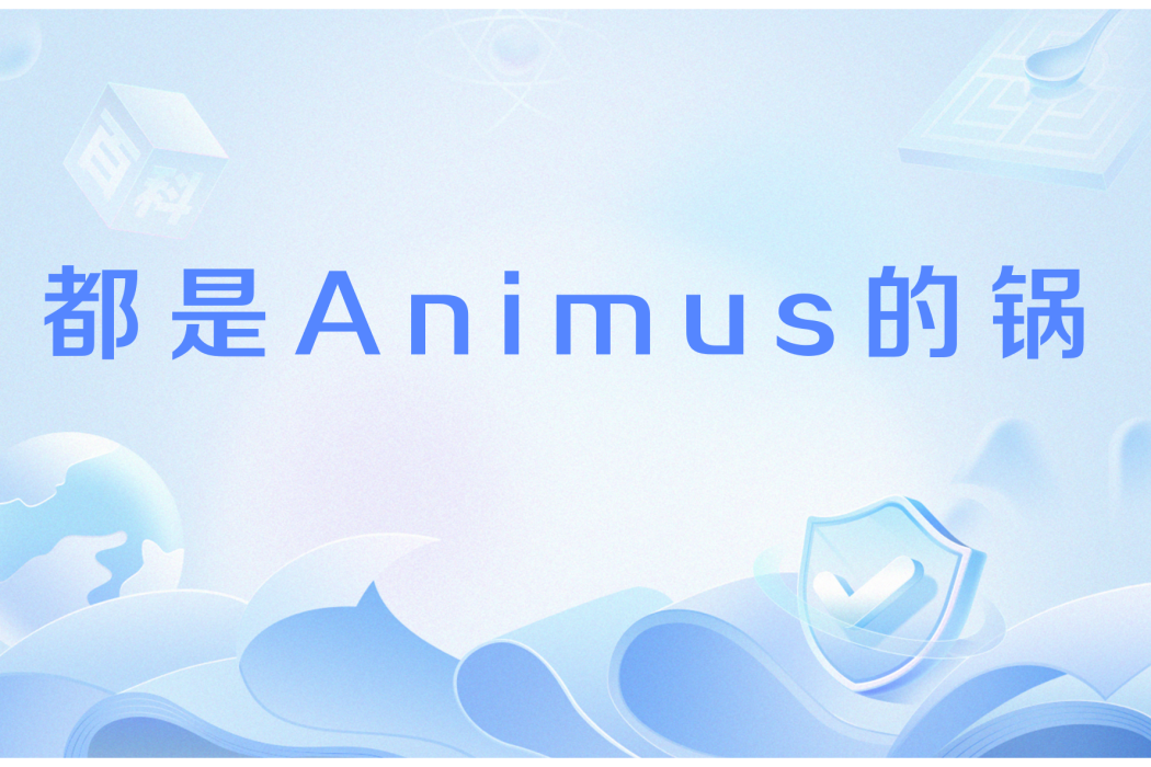 都是Animus的鍋 都是Animus的鍋