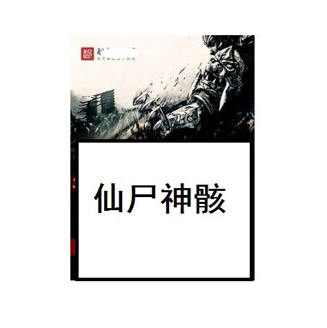 仙屍神骸 仙屍神骸