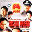 至高利益(電視劇《至高利益》) 至高利益(電視劇《至高利益》)