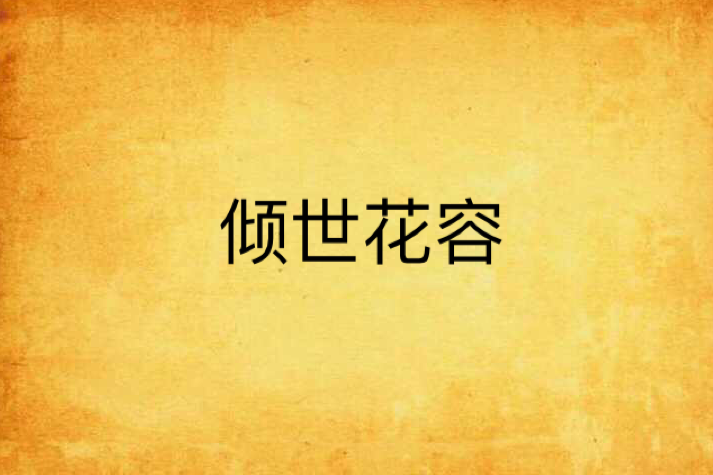 傾世花容(修小八創作的網路小說)