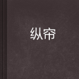 縱簾 縱簾