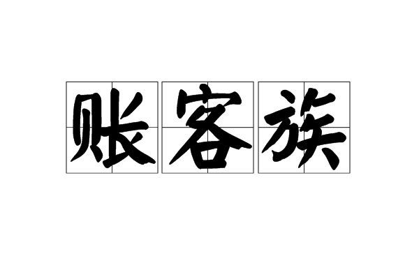 賬客族 賬客族