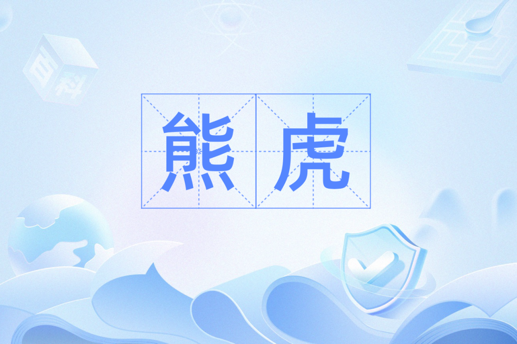 熊虎(漢語辭彙) 熊虎(漢語辭彙)