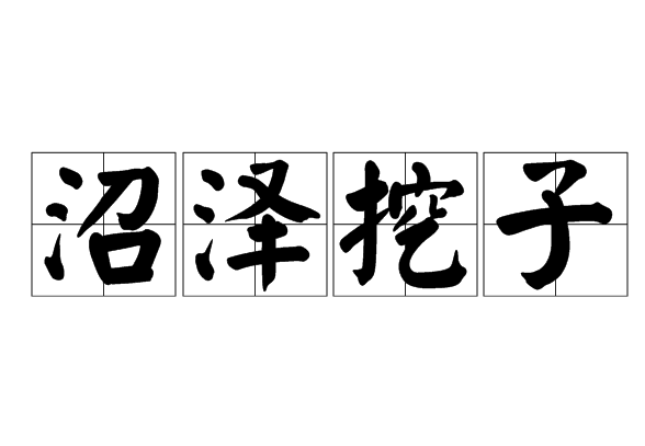 沼澤挖子 沼澤挖子