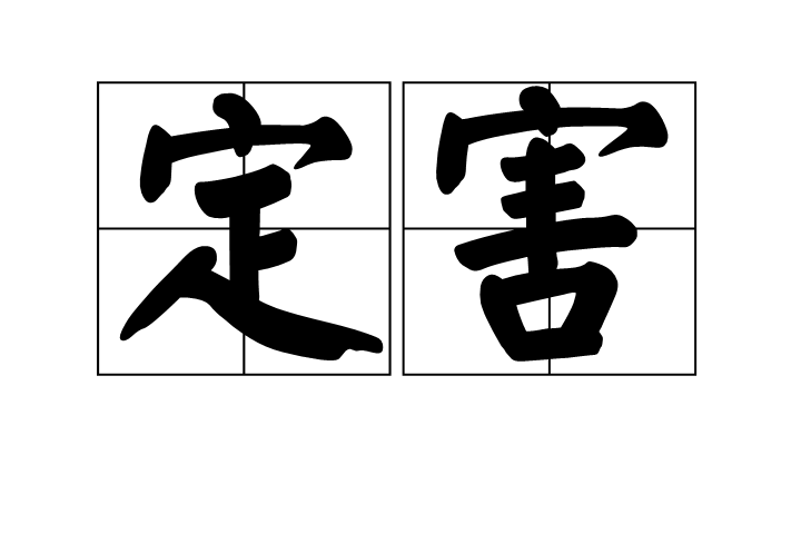 定害 定害