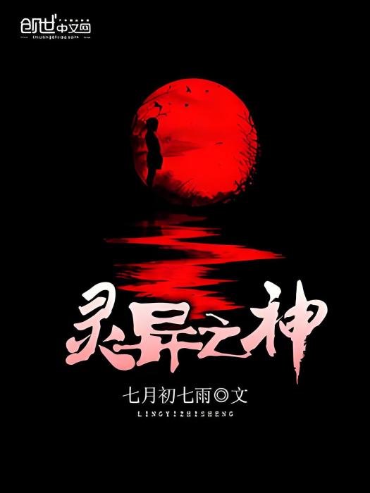 靈異之神 靈異之神