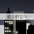 愛豆倒追中 愛豆倒追中