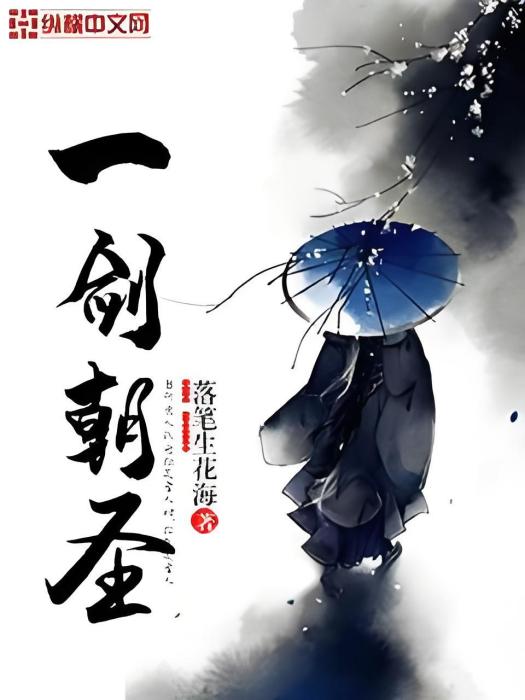 一劍朝聖 一劍朝聖
