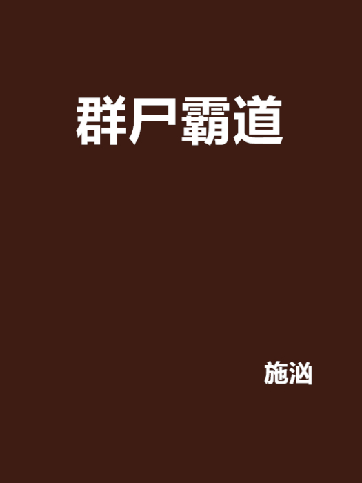 群屍霸道 群屍霸道