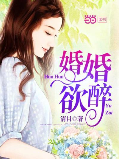 婚婚欲醉1 婚婚欲醉1