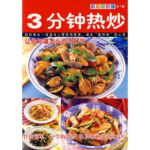 3分鐘熱炒 3分鐘熱炒