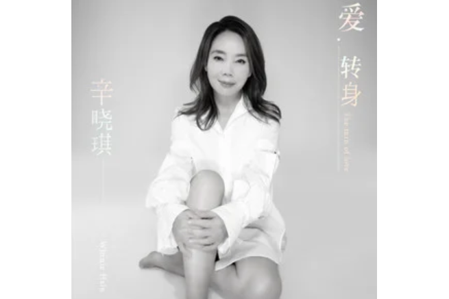 愛轉身 愛轉身