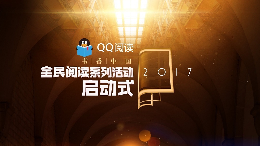2017書香中國全民閱讀季