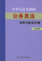 中華人民共和國公務員法及相關配套法規