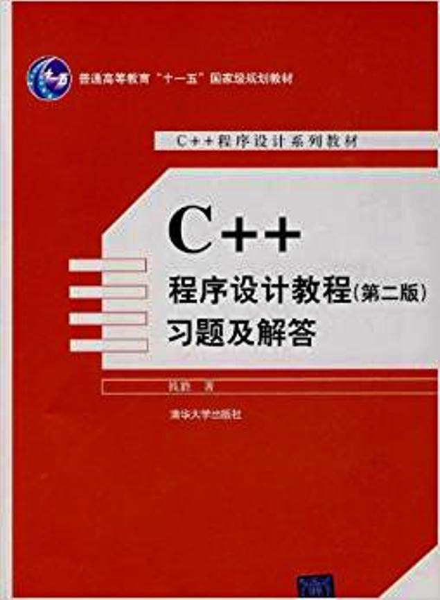 C++程式設計教程（第二版）習題及解答