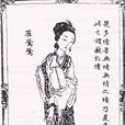 崔鶯鶯(元代雜劇《崔鶯鶯待月西廂記》中人物)