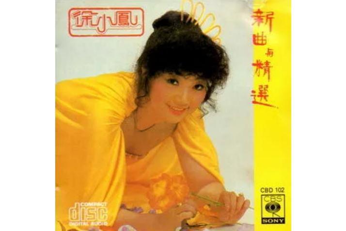 春夏秋冬(徐小鳳《新曲與精選》專輯中的歌曲) 春夏秋冬(徐小鳳《新曲與精選》專輯中的歌曲)