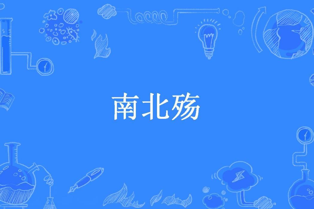 南北殤 南北殤