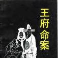 王府命案 王府命案
