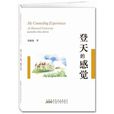 登天的感覺(2011年由安徽人民出版社出版的圖書) 登天的感覺(2011年由安徽人民出版社出版的圖書)