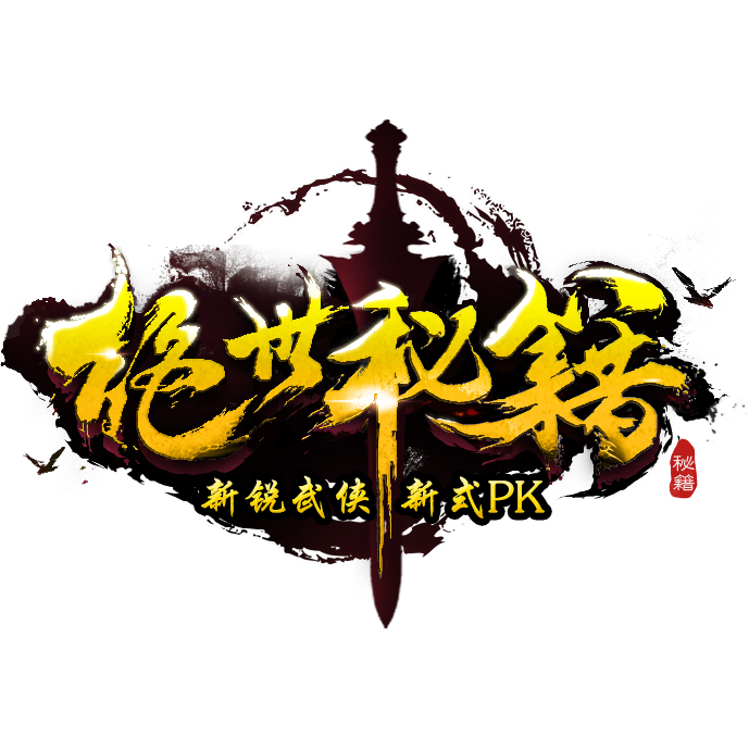 絕世秘籍 絕世秘籍