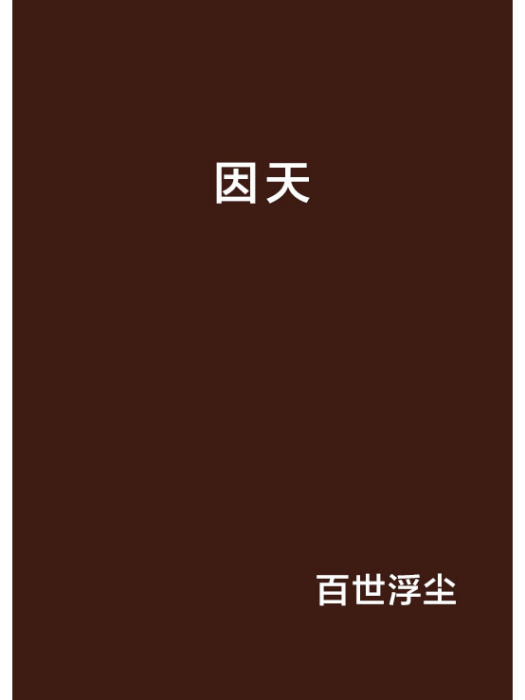 因天 因天