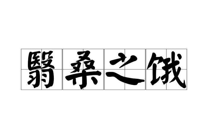 翳桑之餓 翳桑之餓