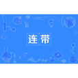 連帶 連帶