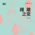 雌雄之變 雌雄之變