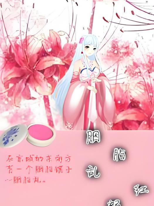 胭脂亂紅顏 胭脂亂紅顏