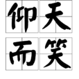仰天而笑 仰天而笑