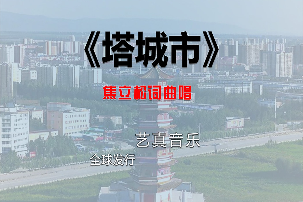 塔城市(焦立松2025年演唱歌曲) 塔城市(焦立松2025年演唱歌曲)