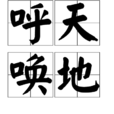 呼天喚地 呼天喚地